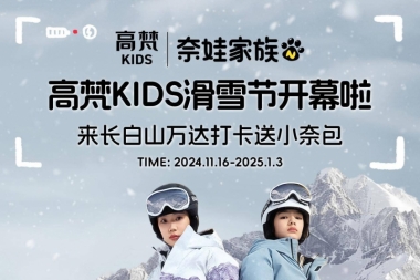 高梵 KIDS 滑雪节:燃动长白山的冰雪狂欢